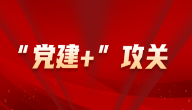 砥砺前行开新局 凝心聚力勇担当——广州数据集团 “党建+”攻关项目纪实